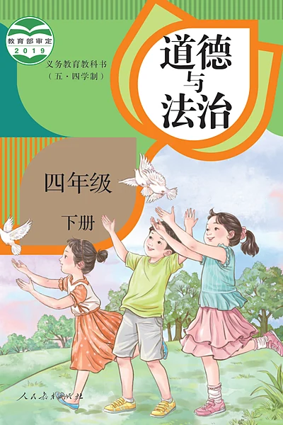 五·四学制道德与法治四年级下册（统编版）电子课本封面