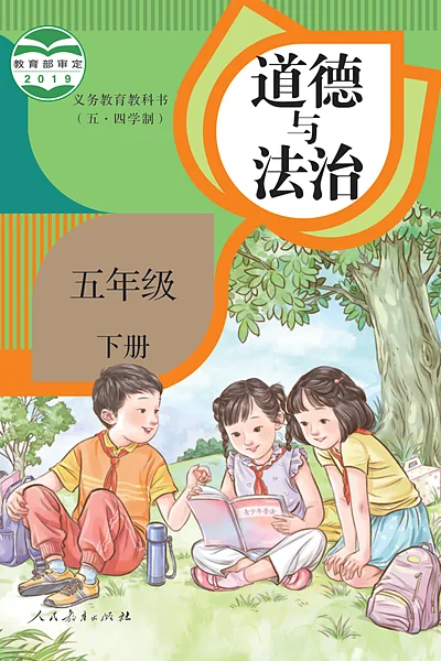 五·四学制道德与法治五年级下册（统编版）电子课本封面