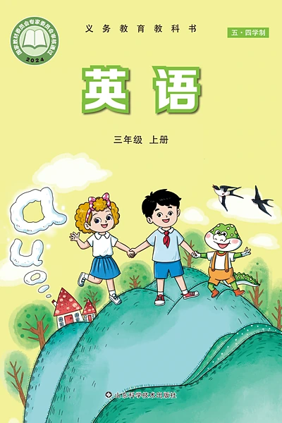 五·四学制英语三年级上册（鲁科版）电子课本封面