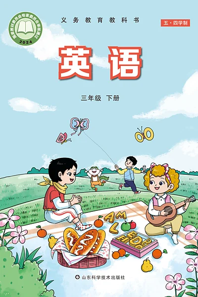 五·四学制英语三年级下册（鲁科版）电子课本封面