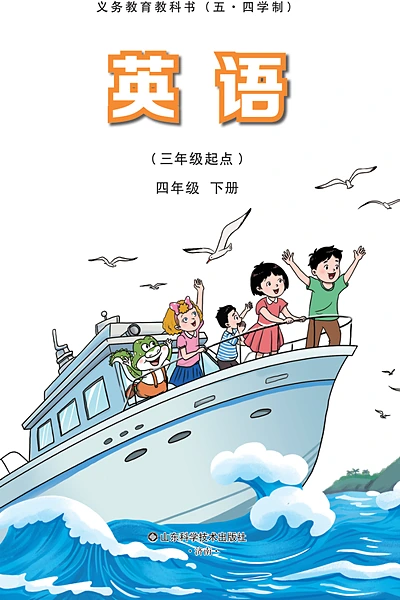 五·四学制英语四年级下册（鲁科版）电子课本封面