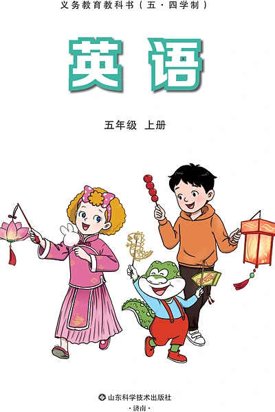 五·四学制英语五年级上册（鲁科版）电子课本封面