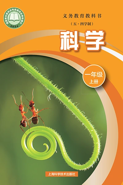 五·四学制科学一年级上册（沪科技版）电子课本封面
