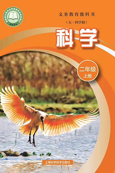 五·四学制科学二年级上册（沪科技版）电子课本封面