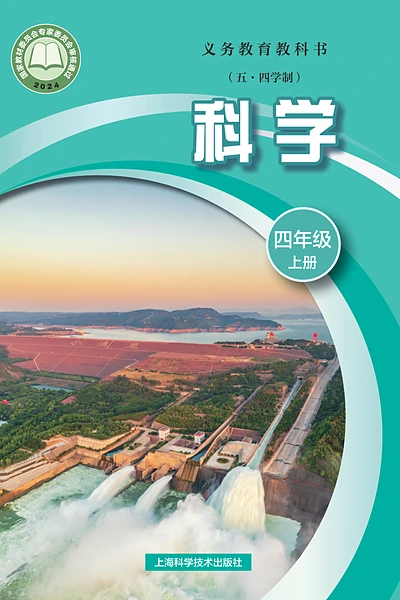 五·四学制科学四年级上册（沪科技版）电子课本封面