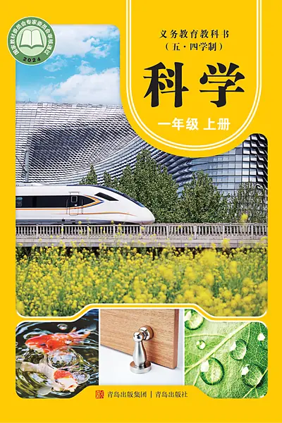 五·四学制科学一年级上册（青岛版）电子课本封面