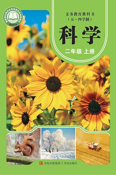 五·四学制科学二年级上册（青岛版）电子课本封面