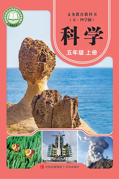 五·四学制科学五年级上册（青岛版）电子课本封面