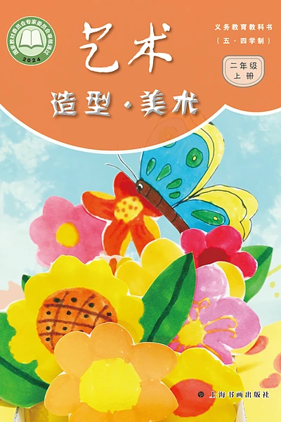 五·四学制美术二年级上册（沪书画版）电子课本封面
