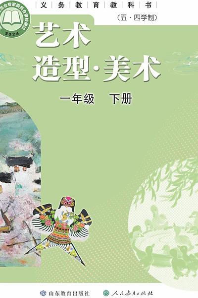 五·四学制美术一年级下册（鲁教版）电子课本封面