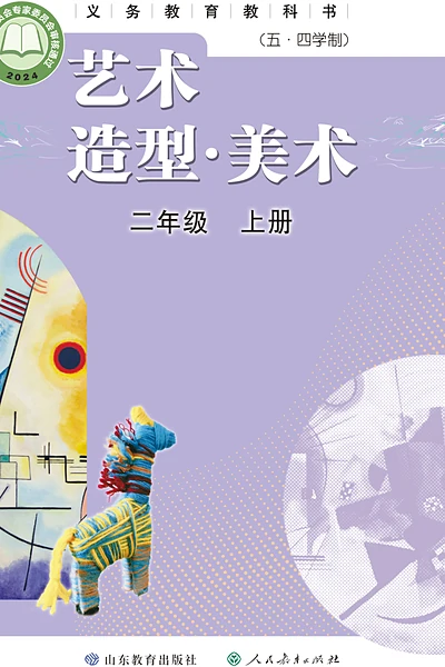 五·四学制美术二年级上册（鲁教版）电子课本封面