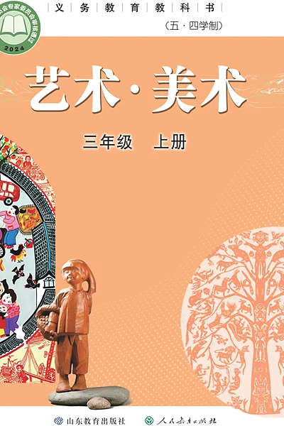 五·四学制美术三年级上册（鲁教版）电子课本封面