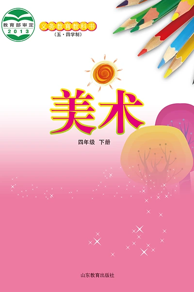 五·四学制美术四年级下册（鲁教版）电子课本封面