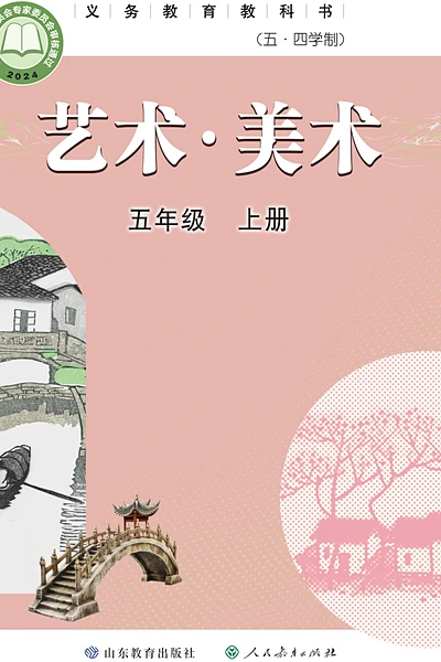 五·四学制美术五年级上册（鲁教版）电子课本封面