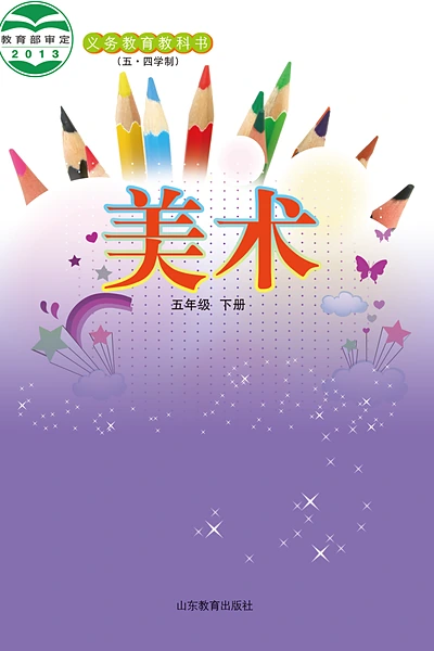 五·四学制美术五年级下册（鲁教版）电子课本封面