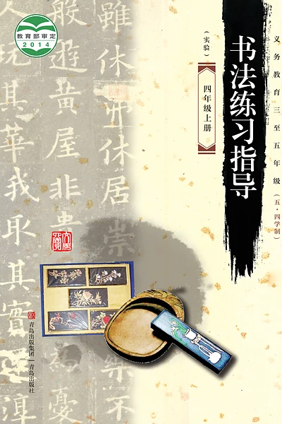 五·四学制书法四年级上册（青岛版）电子课本封面