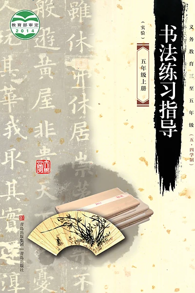 五·四学制书法五年级上册（青岛版）电子课本封面