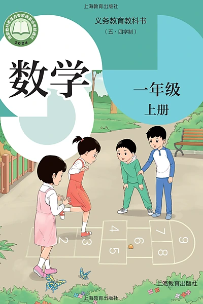 五·四学制数学一年级上册（沪教版）电子课本封面