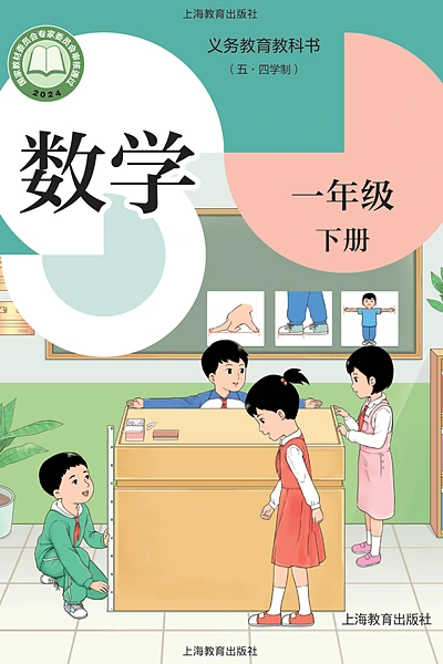 五·四学制数学一年级下册（沪教版）电子课本封面