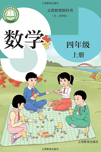 五·四学制数学四年级上册（沪教版）电子课本封面