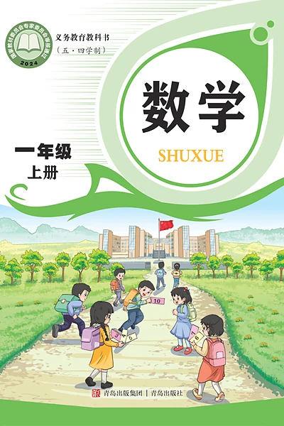 五·四学制数学一年级上册（青岛版）电子课本封面