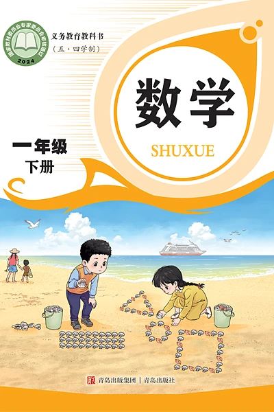 五·四学制数学一年级下册（青岛版）电子课本封面