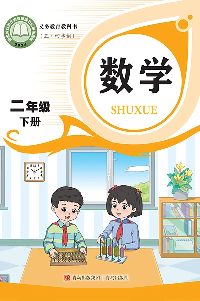 五·四学制数学二年级下册（青岛版）电子课本封面