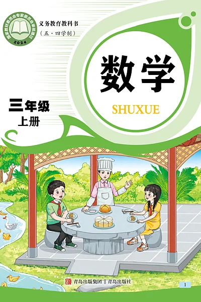五·四学制数学三年级上册（青岛版）电子课本封面
