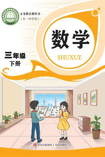 五·四学制数学三年级下册（青岛版）电子课本封面