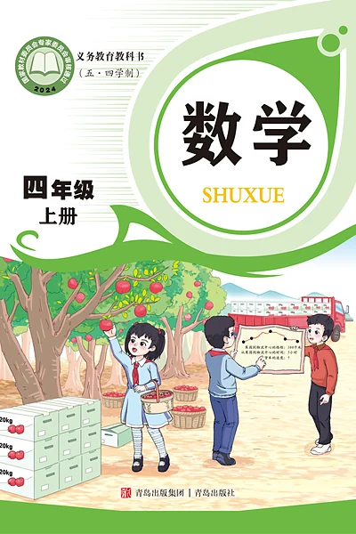 五·四学制数学四年级上册（青岛版）电子课本封面