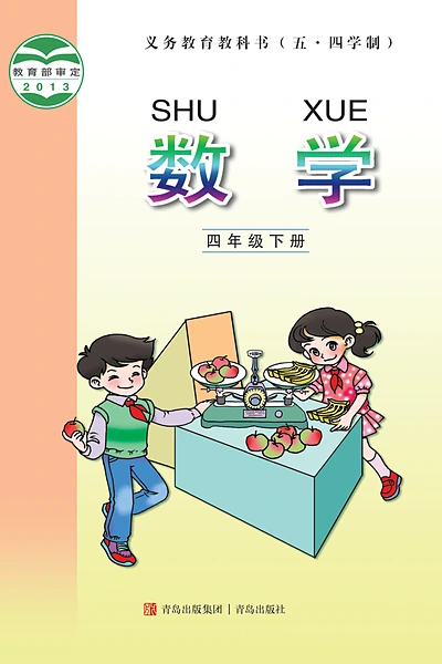 五·四学制数学四年级下册（青岛版）电子课本封面