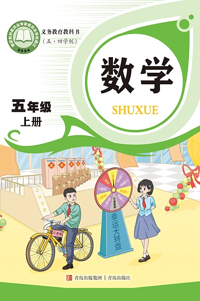 五·四学制数学五年级上册（青岛版）电子课本封面