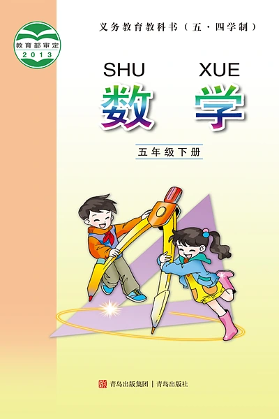 五·四学制数学五年级下册（青岛版）电子课本封面