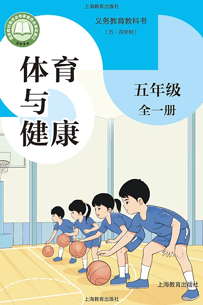 五·四学制体育与健康五年级全一册（沪教版）电子课本封面