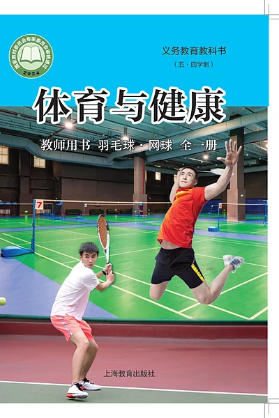 五·四学制体育与健康教师用书全一册羽毛球•网球教师用书（沪教版）电子课本封面