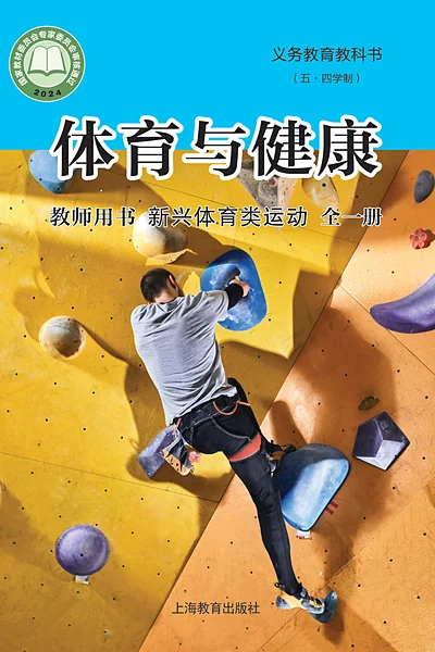 五·四学制体育与健康教师用书全一册新兴体育类运动教师用书（沪教版）电子课本封面