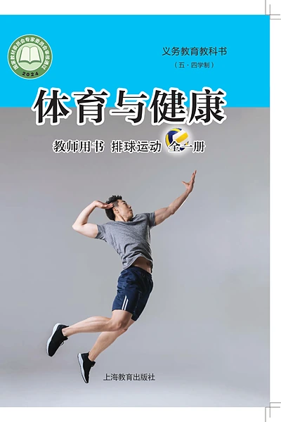 五·四学制体育与健康教师用书全一册排球运动教师用书（沪教版）电子课本封面