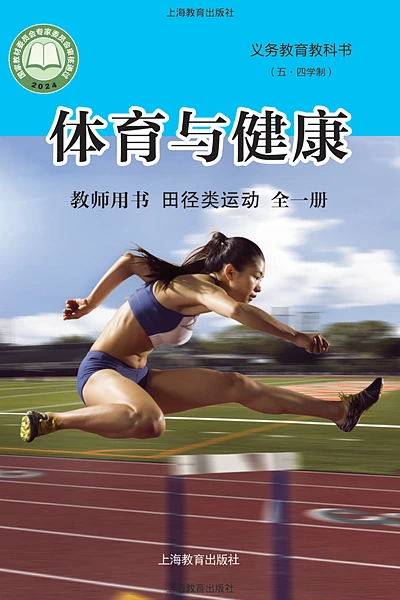 五·四学制体育与健康教师用书全一册田径类运动教师用书（沪教版）电子课本封面