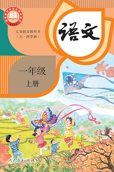 五·四学制语文一年级上册（统编版）电子课本封面