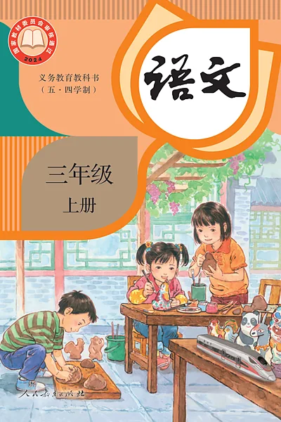 五·四学制语文三年级上册（统编版）电子课本封面
