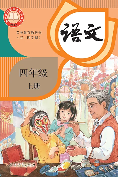 五·四学制语文四年级上册（统编版）电子课本封面