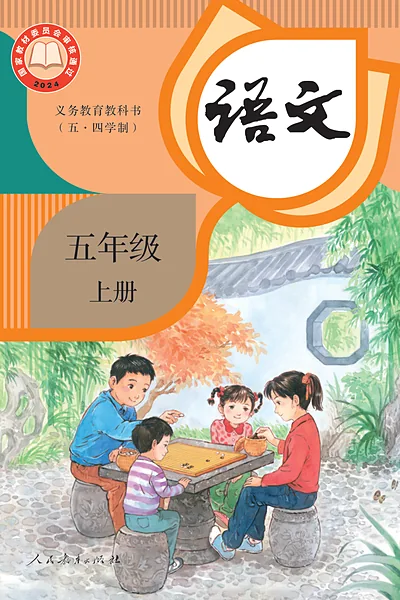 五·四学制语文五年级上册（统编版）电子课本封面
