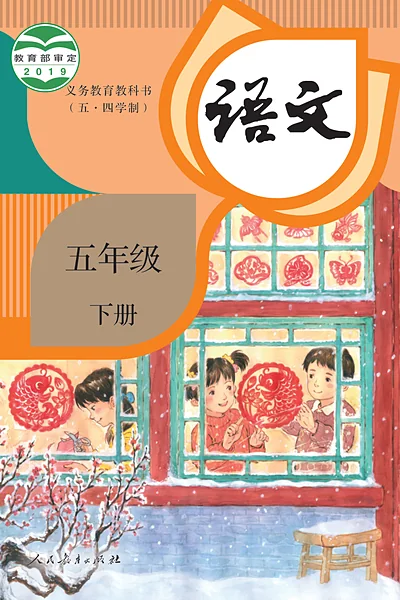 五·四学制语文五年级下册（统编版）电子课本封面