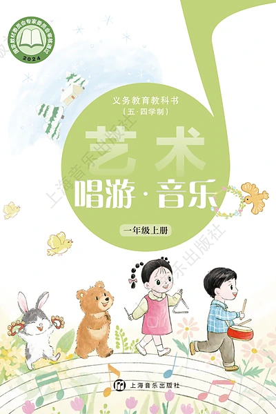 五·四学制艺术·音乐一年级上册（沪音版）电子课本封面