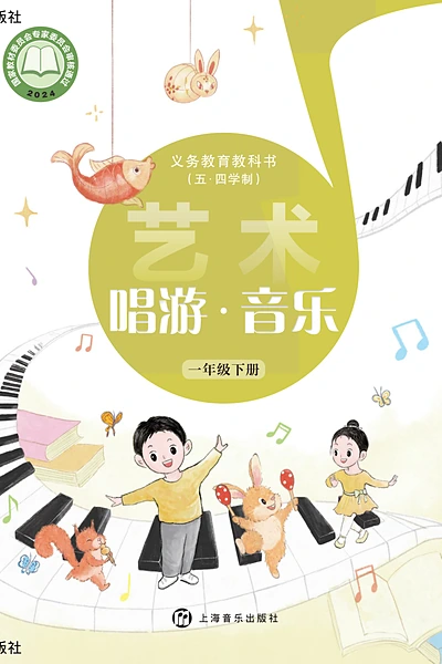 五·四学制艺术·音乐一年级下册（沪音版）电子课本封面