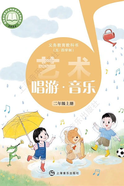 五·四学制艺术·音乐二年级上册（沪音版）电子课本封面