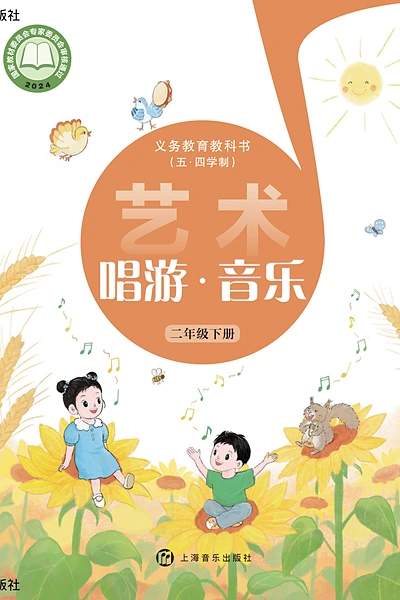 五·四学制艺术·音乐二年级下册（沪音版）电子课本封面