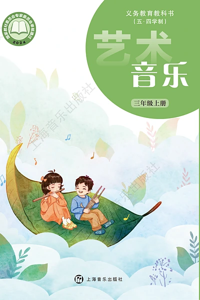 五·四学制艺术·音乐三年级上册（沪音版）电子课本封面