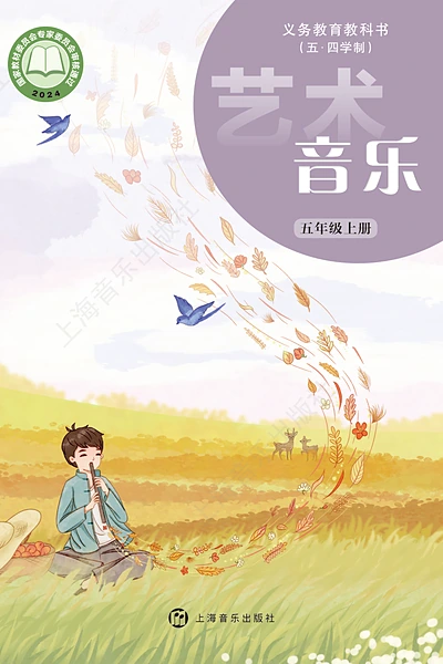五·四学制艺术·音乐五年级上册（沪音版）电子课本封面