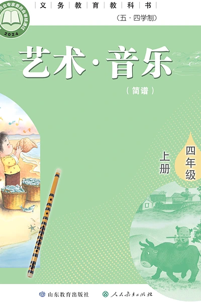 五·四学制艺术·音乐四年级上册（鲁教版）电子课本封面